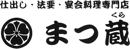 網走・美幌の仕出し・法要・宴会料理ならまつ蔵